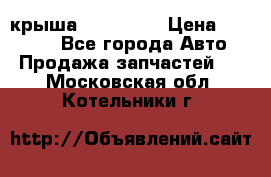 крыша KIA RIO 3 › Цена ­ 24 000 - Все города Авто » Продажа запчастей   . Московская обл.,Котельники г.